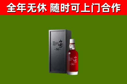 焦作市烟酒回收50年山崎洋酒.jpg